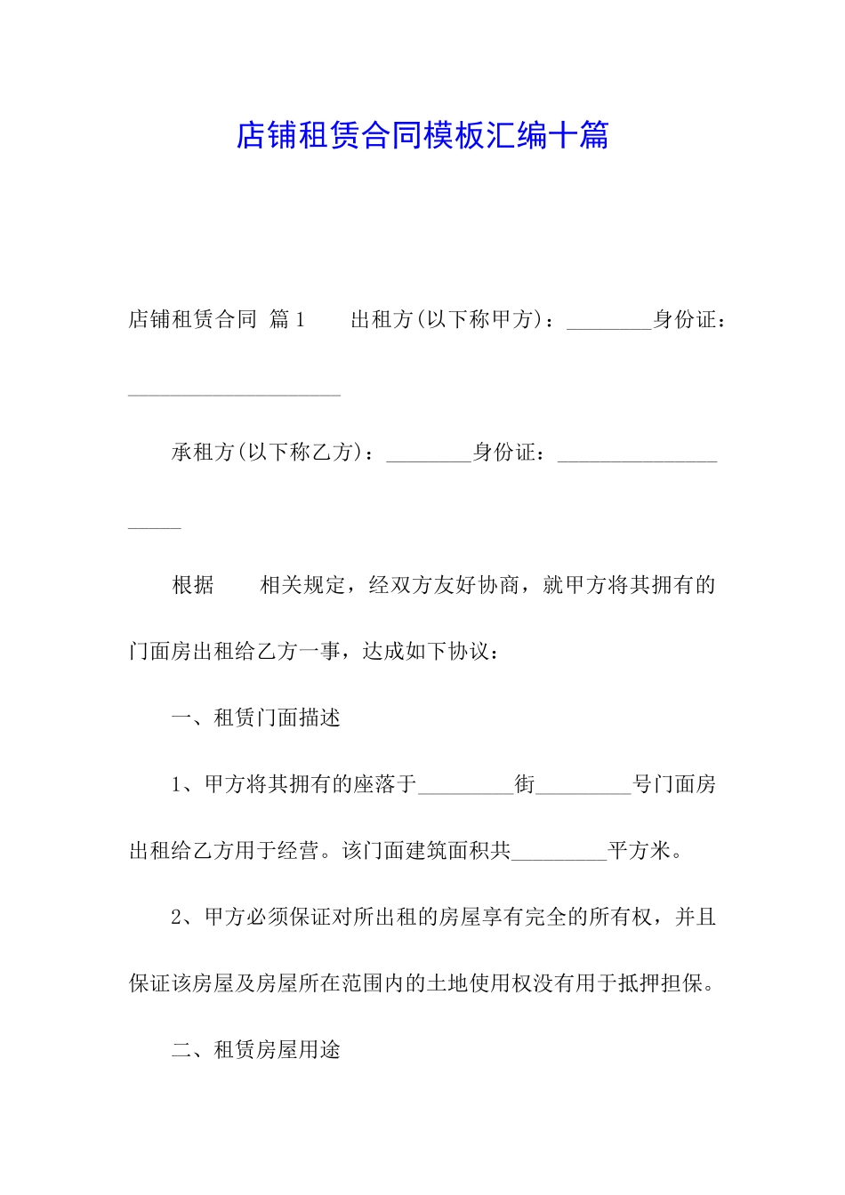 店铺租赁合同模板汇编十篇_第1页