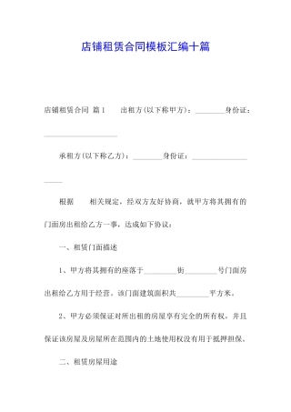 店铺租赁合同模板汇编十篇