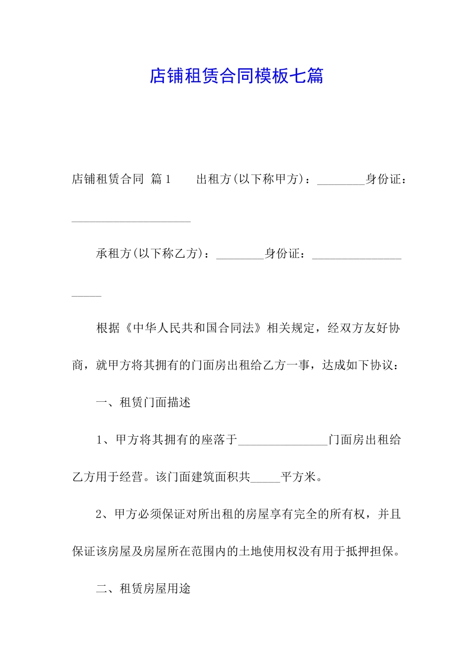 店铺租赁合同模板七篇_第1页