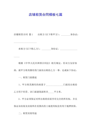 店铺租赁合同模板七篇