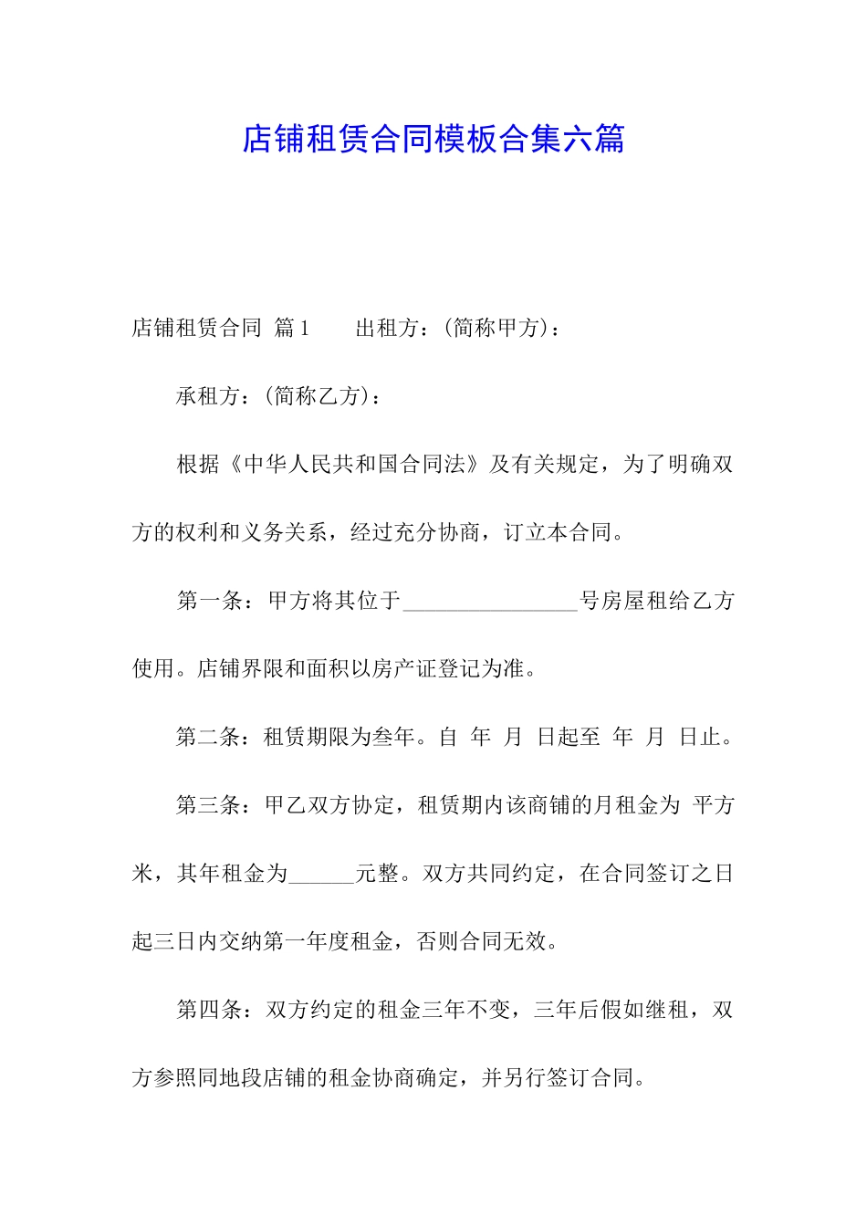 店铺租赁合同模板合集六篇_第1页