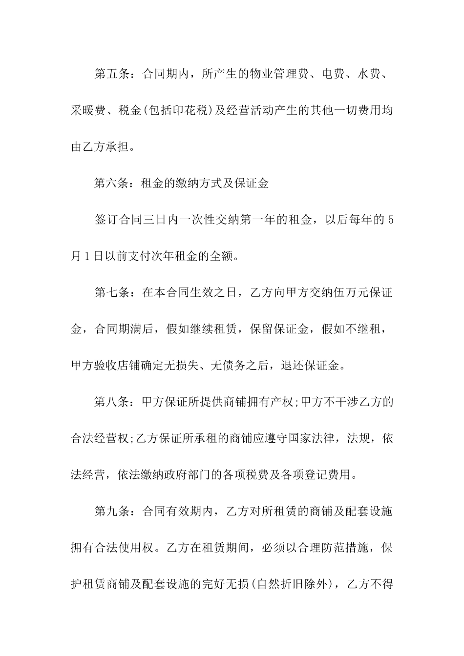 店铺租赁合同模板合集六篇_第2页