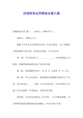 店铺租赁合同模板合集六篇