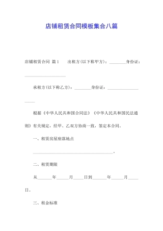 店铺租赁合同模板集合八篇