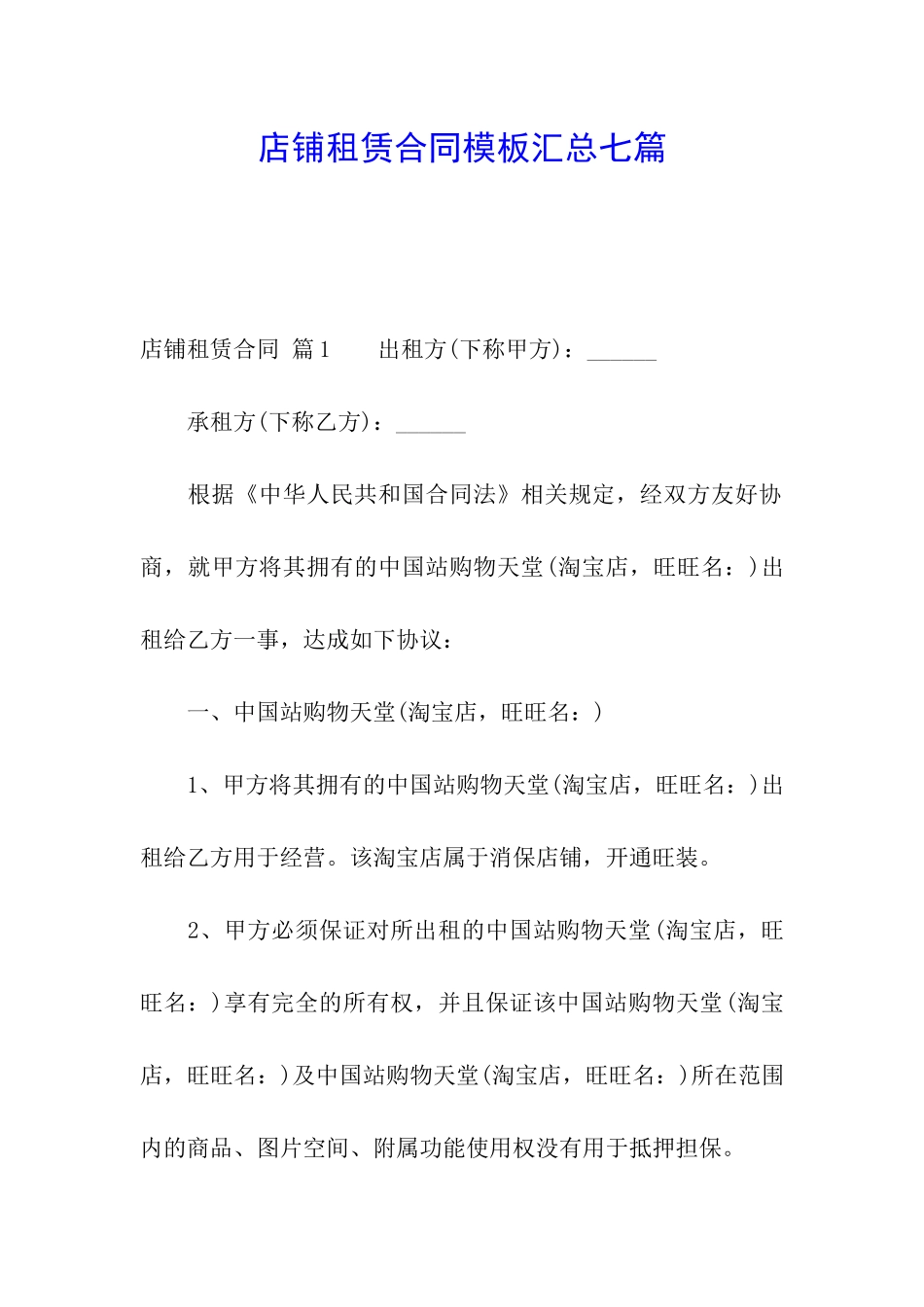 店铺租赁合同模板汇总七篇_第1页