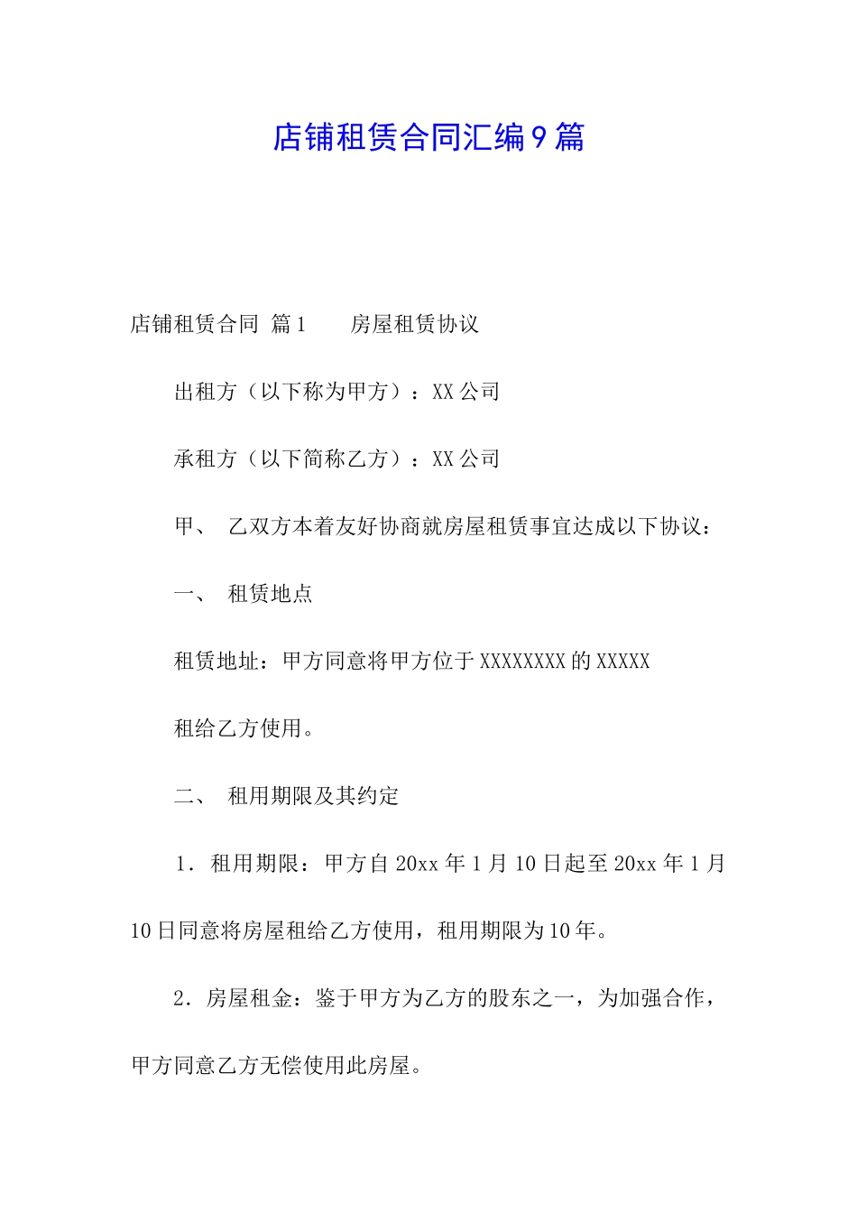 店铺租赁合同汇编9篇_第1页