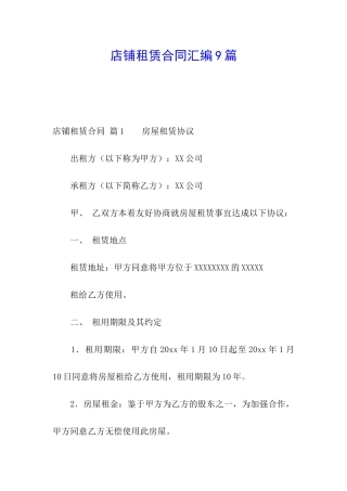 店铺租赁合同汇编9篇