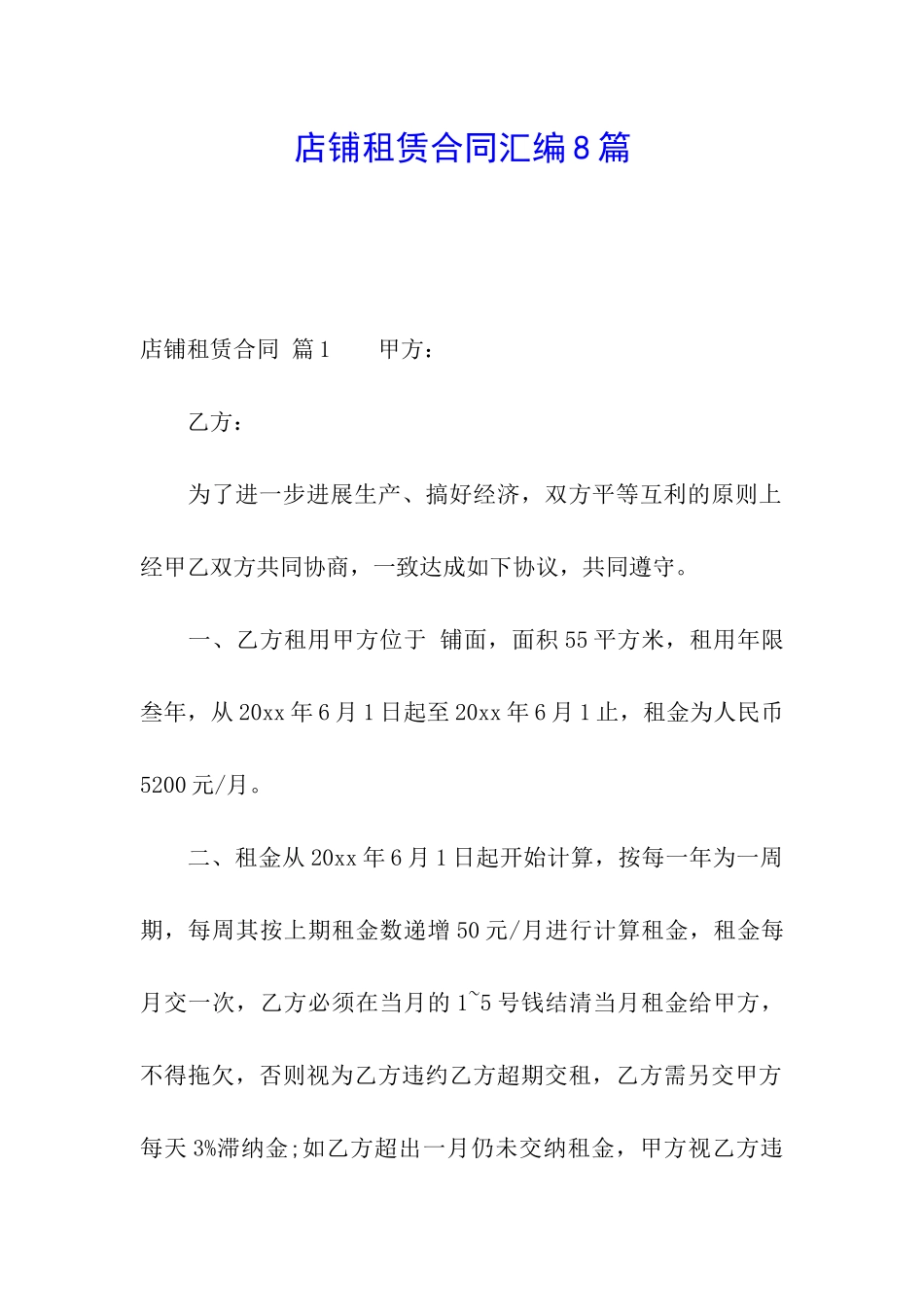 店铺租赁合同汇编8篇_第1页