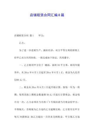 店铺租赁合同汇编8篇