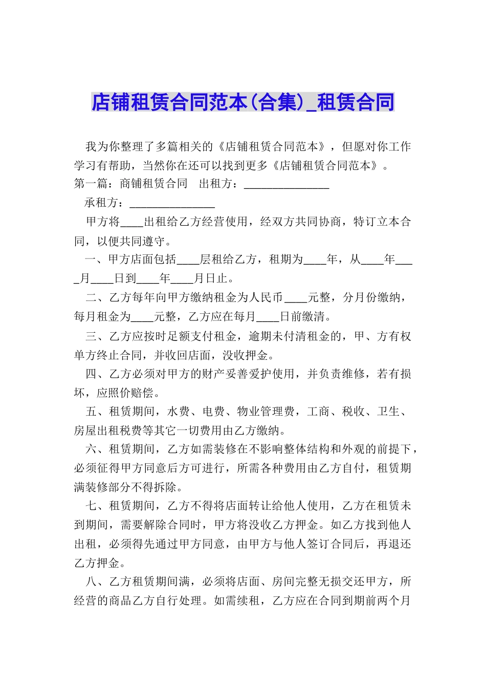 店铺租赁合同范本-租赁合同-_第1页