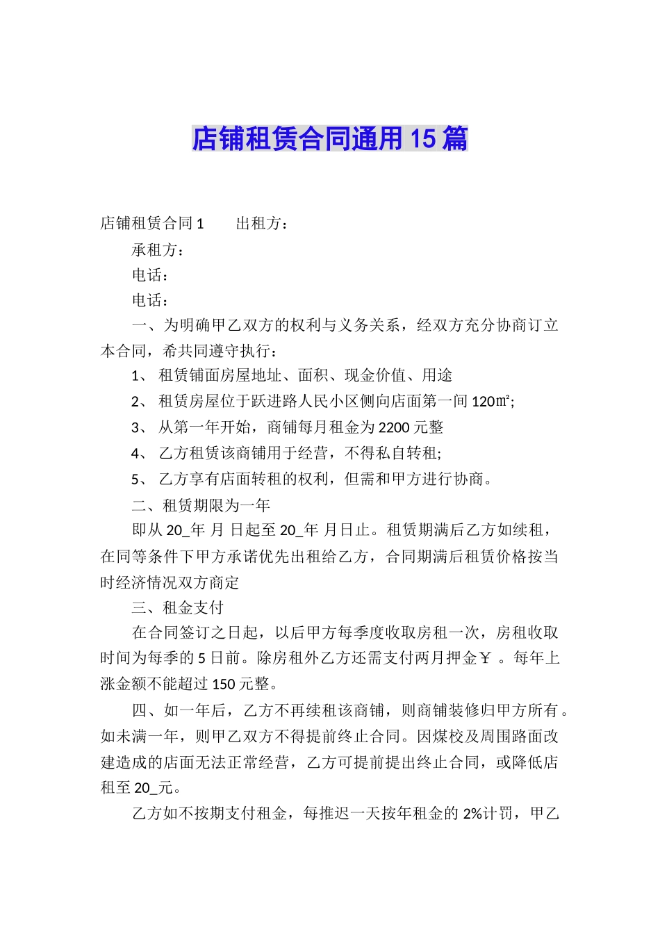 店铺租赁合同通用15篇_第1页
