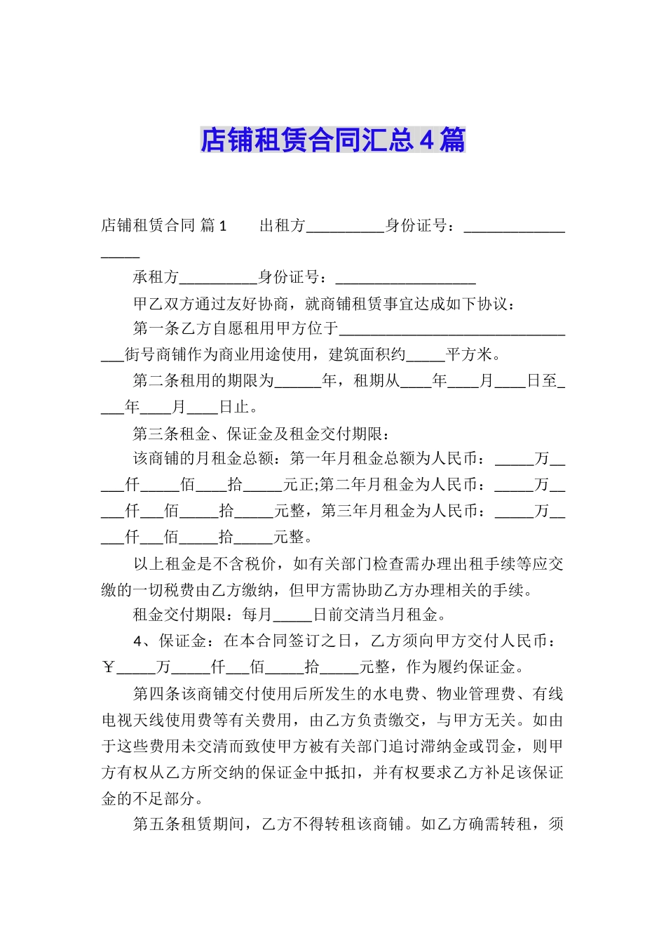 店铺租赁合同汇总4篇_第1页