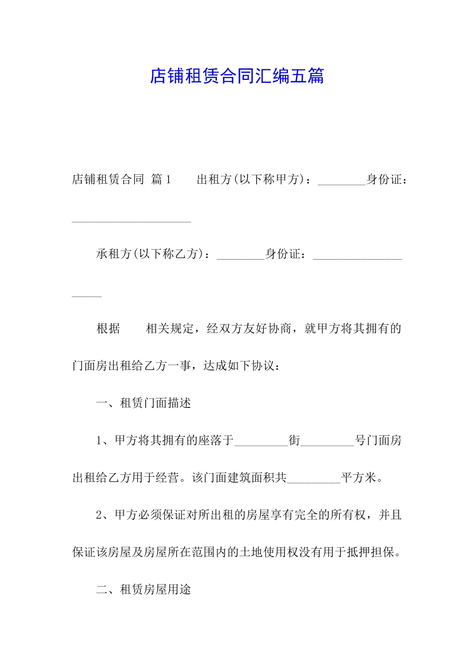 店铺租赁合同汇编五篇_第1页