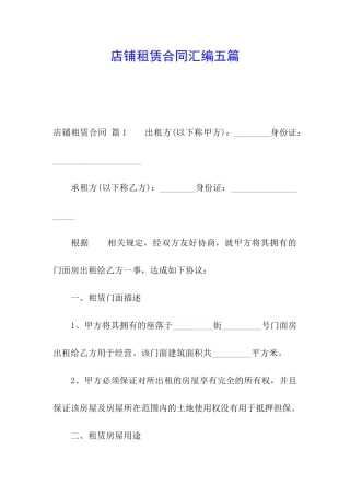 店铺租赁合同汇编五篇