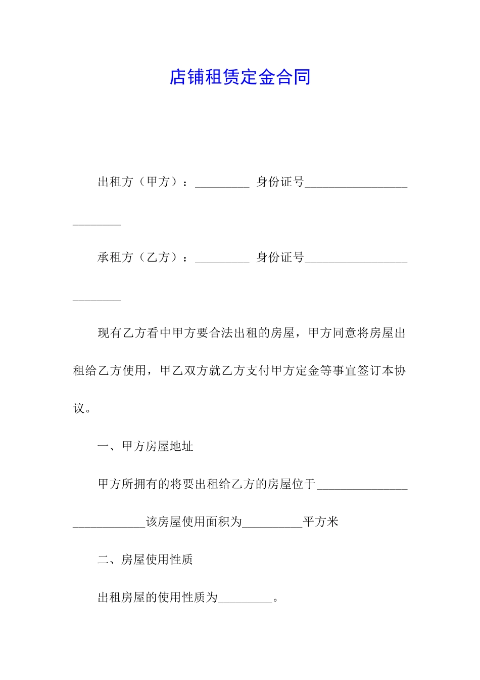 店铺租赁定金合同_第1页