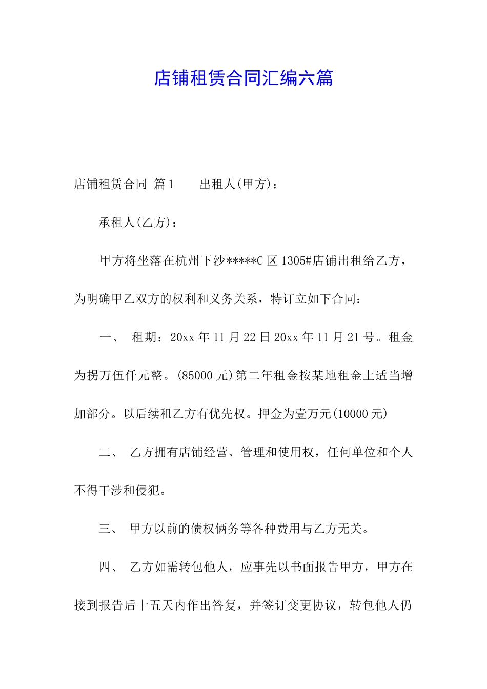 店铺租赁合同汇编六篇_第1页