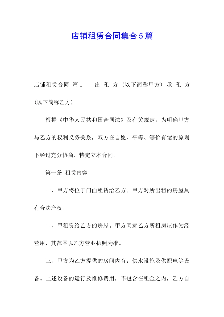 店铺租赁合同集合5篇_第1页