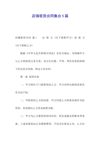 店铺租赁合同集合5篇