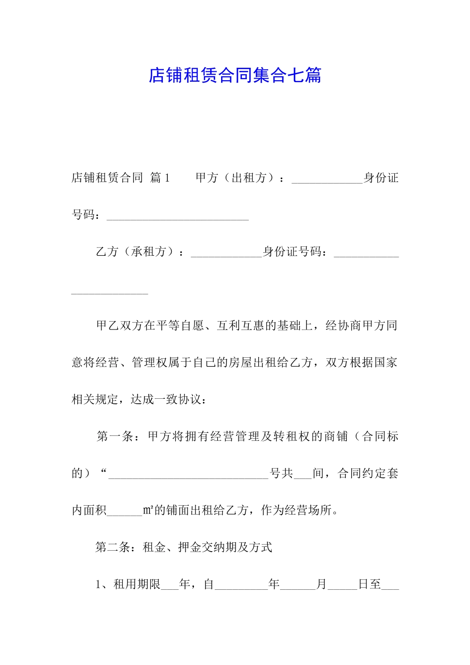 店铺租赁合同集合七篇_第1页