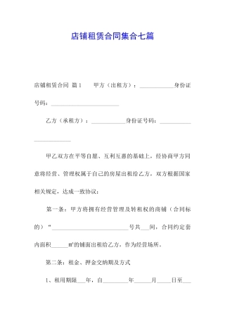 店铺租赁合同集合七篇