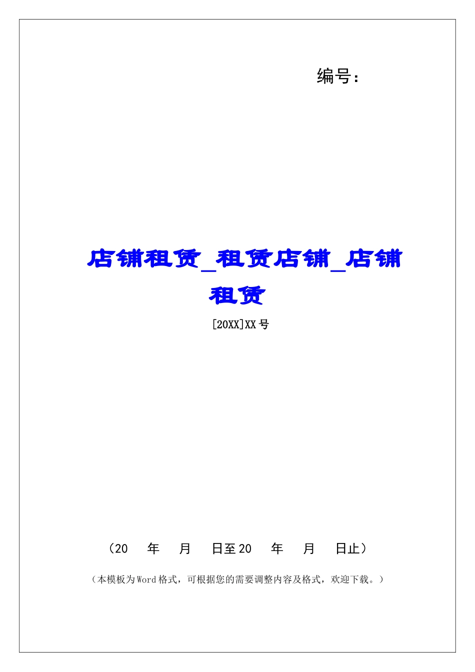 店铺租赁租赁店铺店铺租赁_第1页