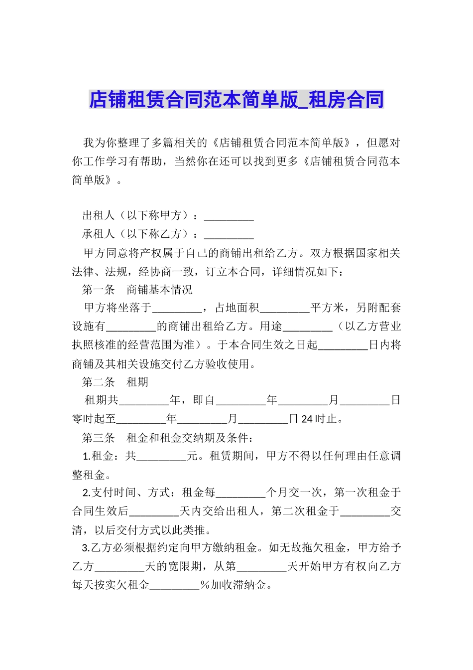 店铺租赁合同范本简单版-租房合同-_第1页