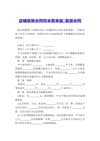 店铺租赁合同范本简单版-租房合同-