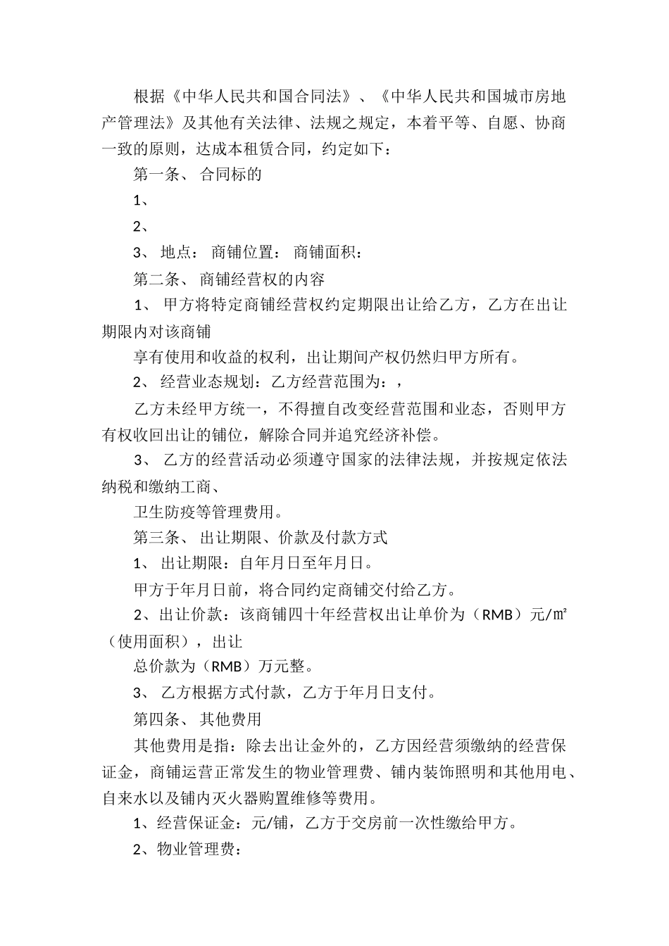 店铺经营转让协议书_第2页