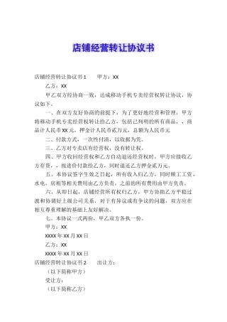 店铺经营转让协议书