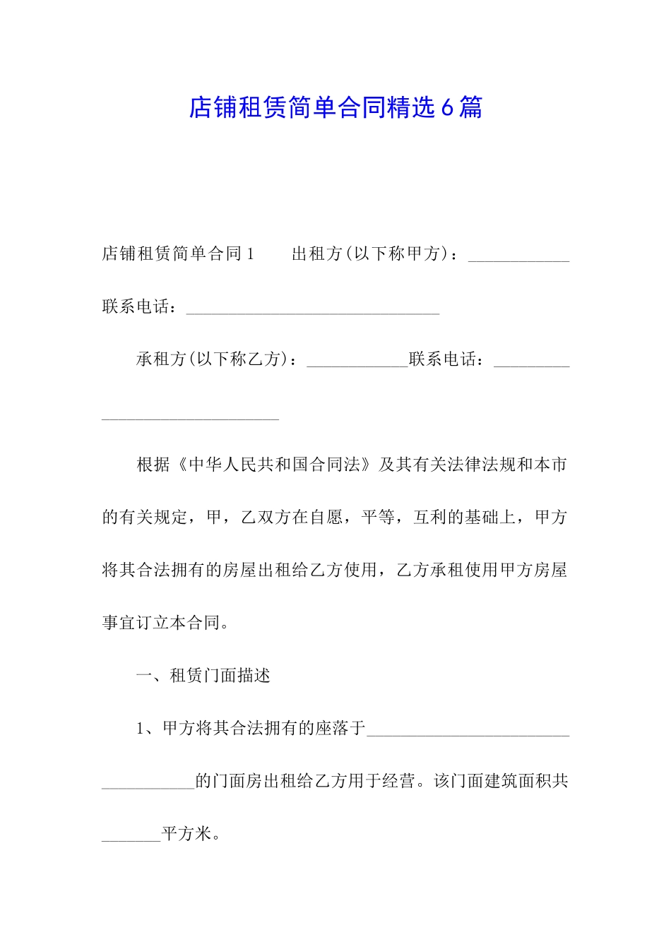 店铺租赁简单合同精选6篇_第1页