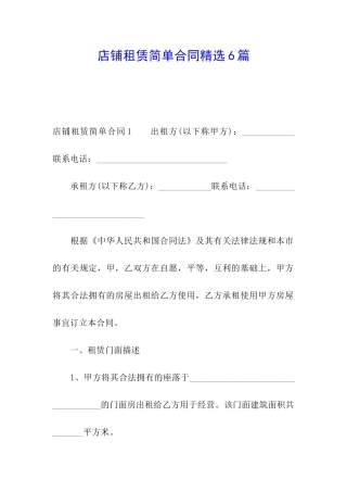 店铺租赁简单合同精选6篇