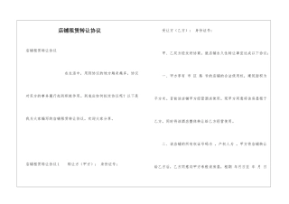 店铺租赁转让协议