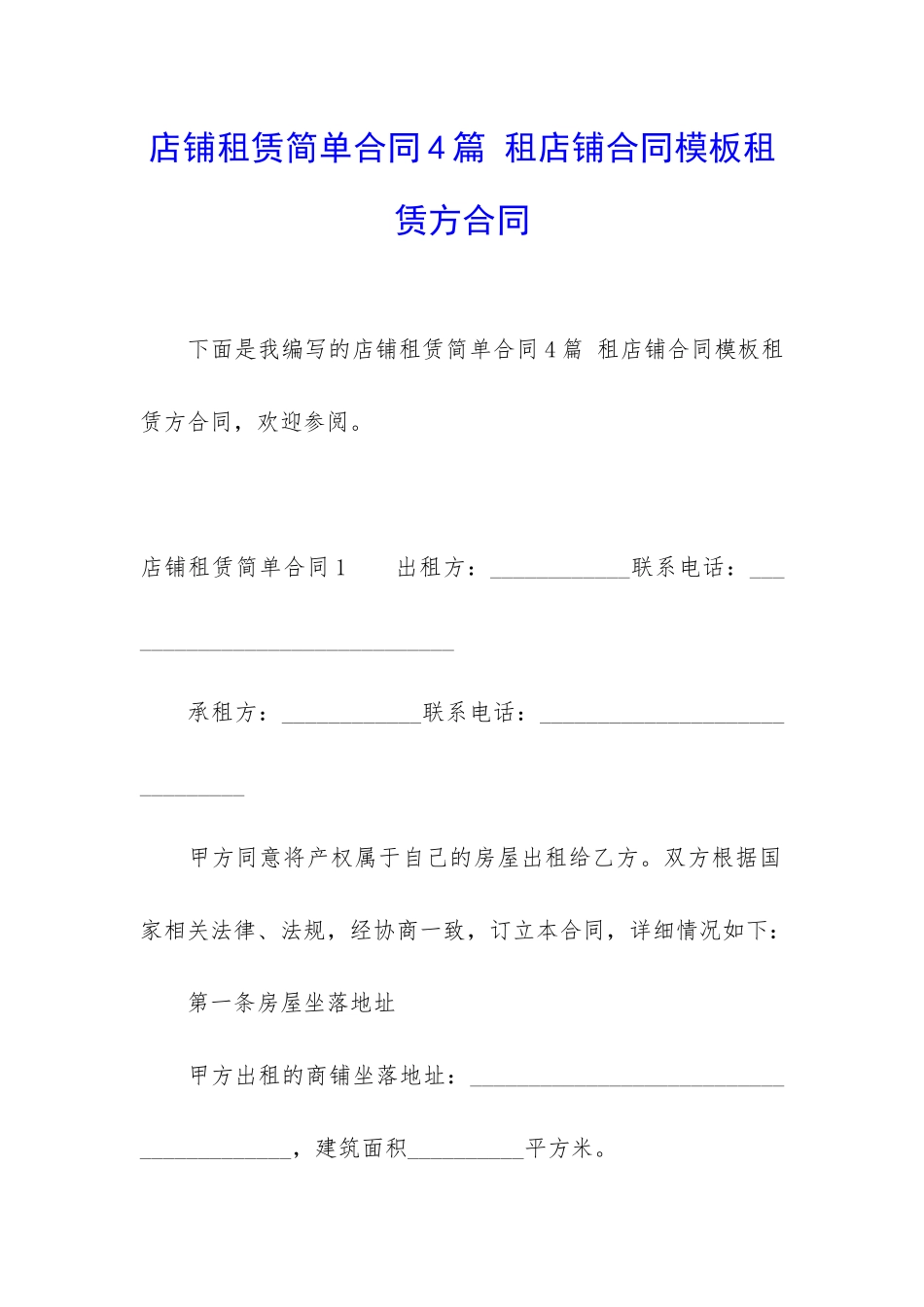 店铺租赁简单合同4篇-租店铺合同模板租赁方合同_第1页