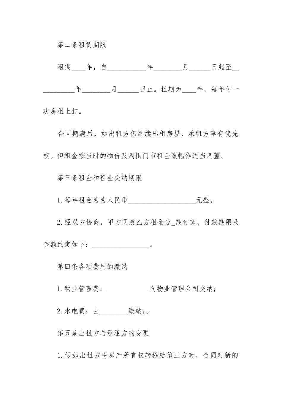 店铺租赁简单合同4篇-租店铺合同模板租赁方合同_第2页