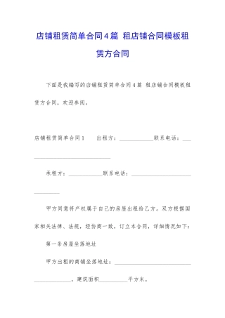 店铺租赁简单合同4篇-租店铺合同模板租赁方合同