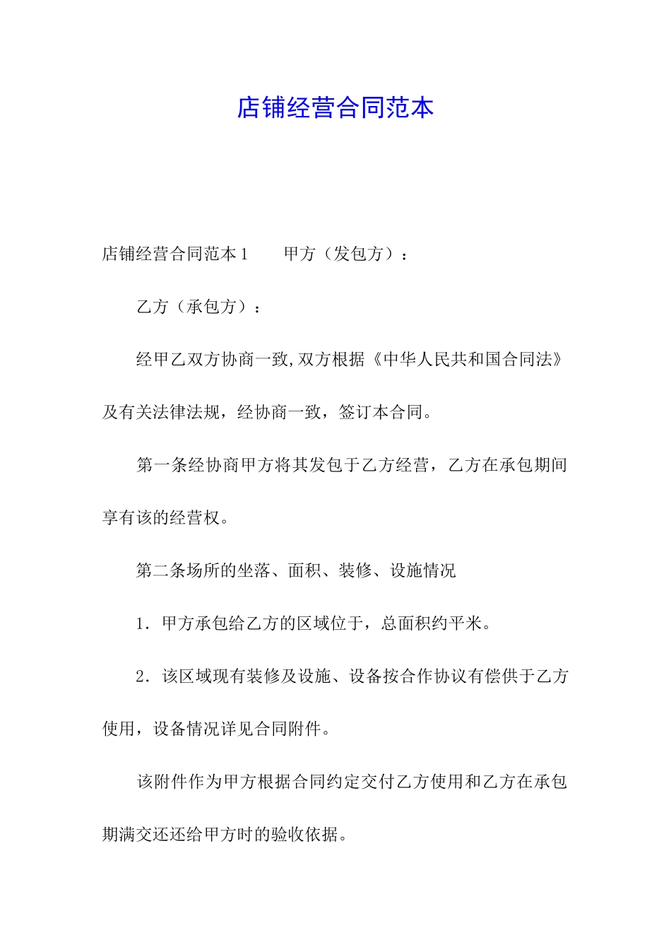 店铺经营合同范本_第1页