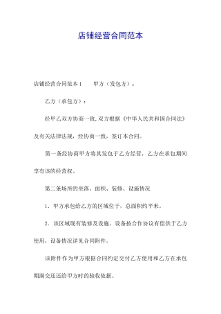 店铺经营合同范本