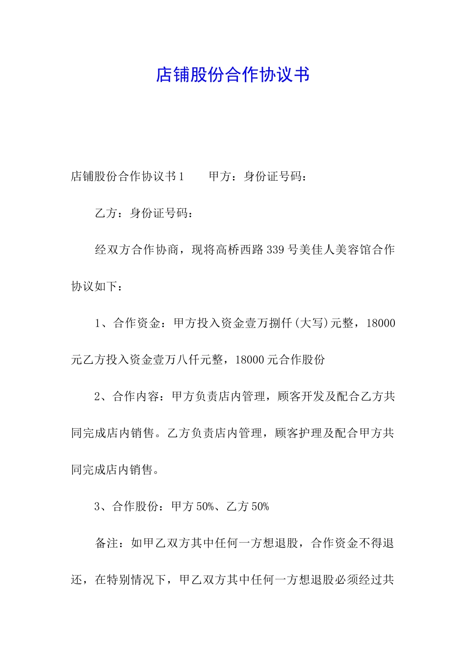 店铺股份合作协议书_第1页