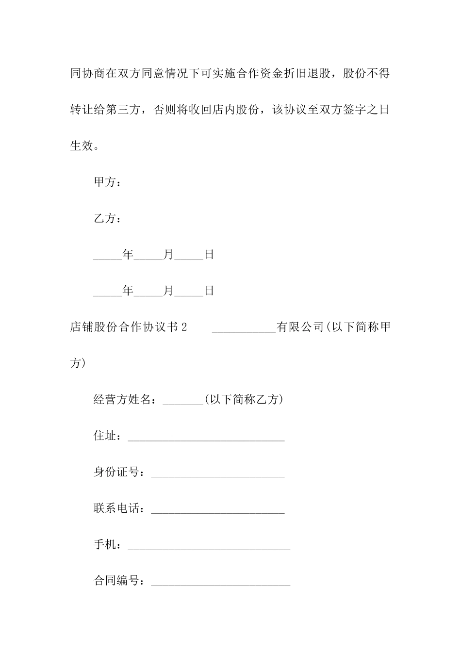 店铺股份合作协议书_第2页