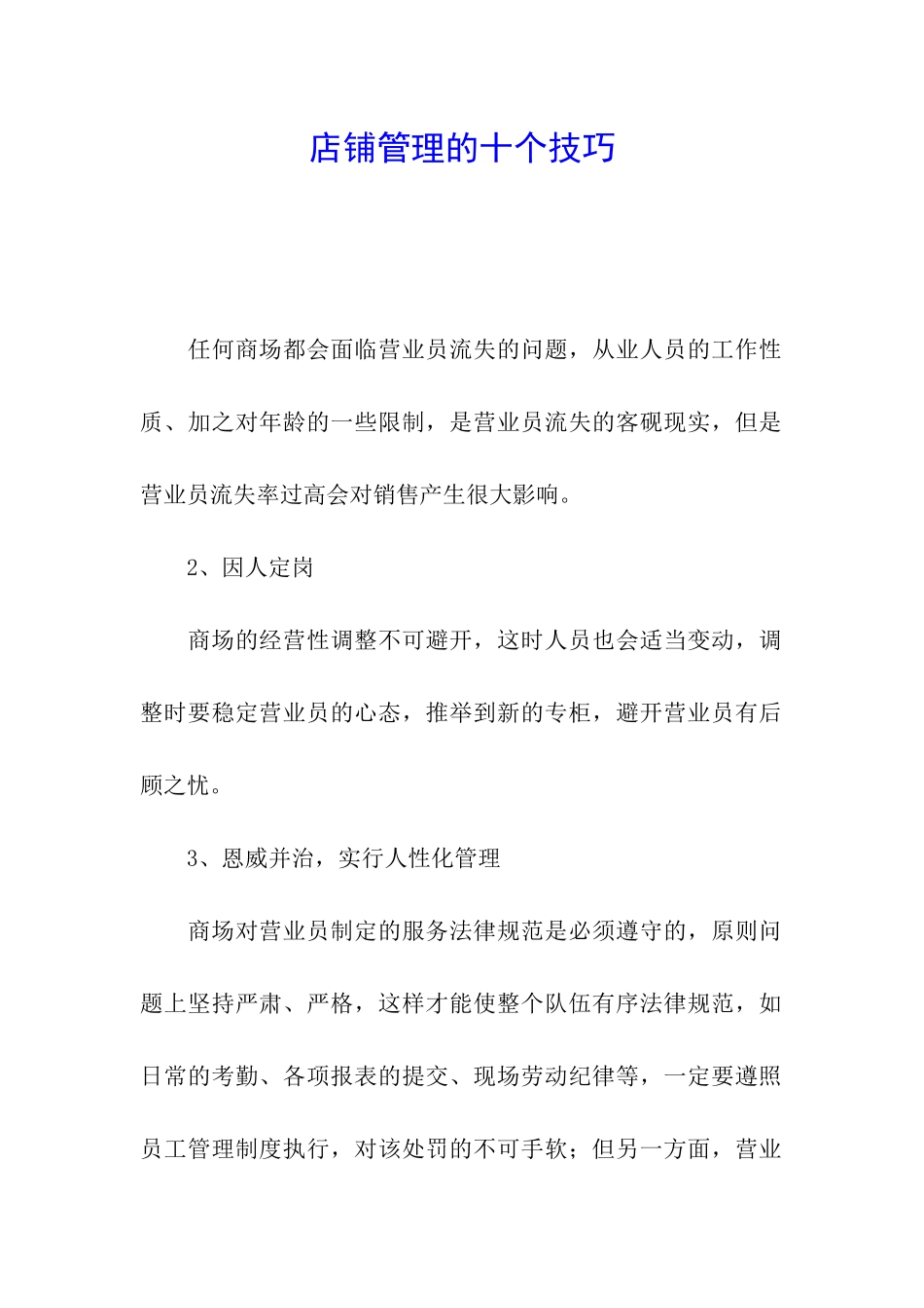 店铺管理的十个技巧_第1页