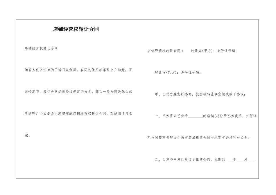店铺经营权转让合同_第1页