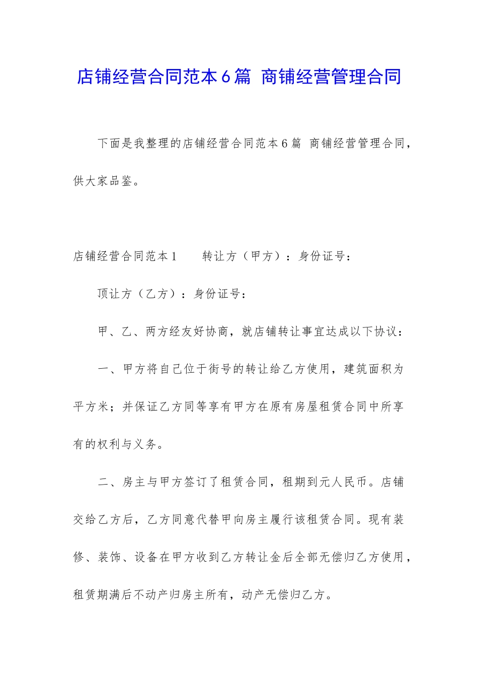 店铺经营合同范本6篇-商铺经营管理合同_第1页