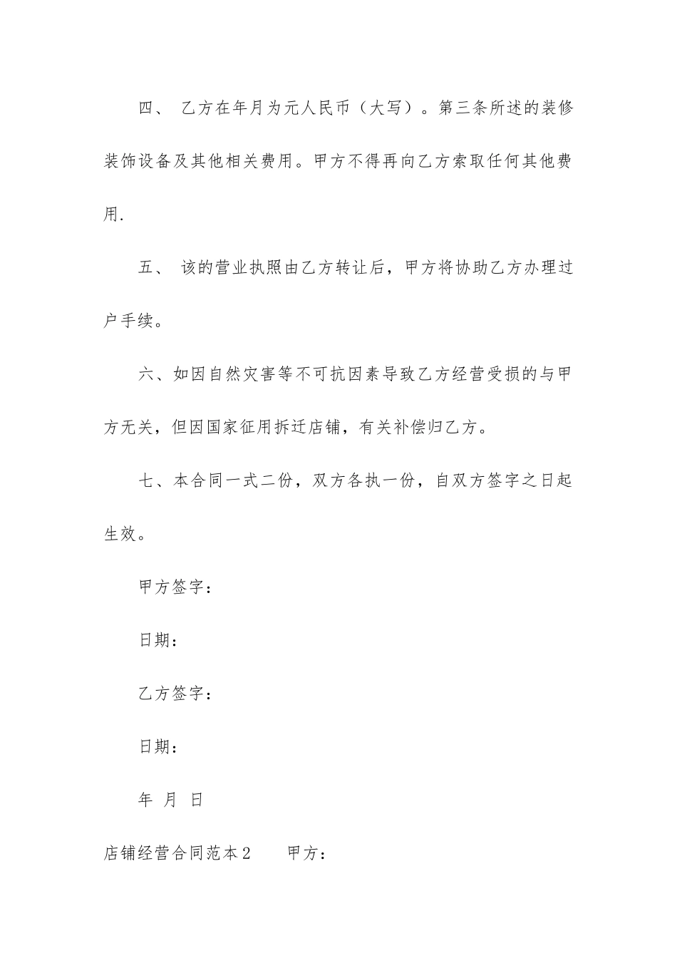 店铺经营合同范本6篇-商铺经营管理合同_第2页