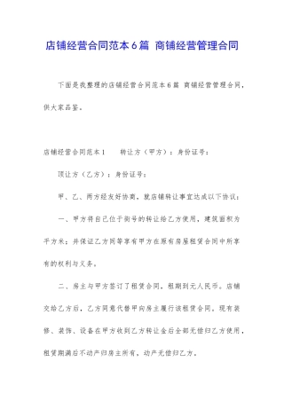 店铺经营合同范本6篇-商铺经营管理合同