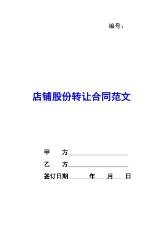 店铺股份转让合同范文