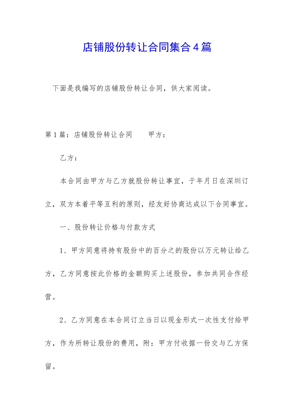 店铺股份转让合同集合4篇_第1页