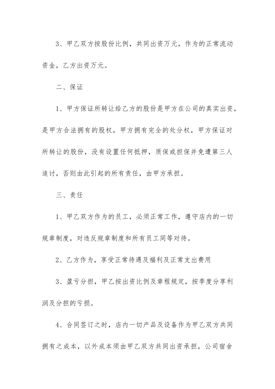 店铺股份转让合同集合4篇_第2页