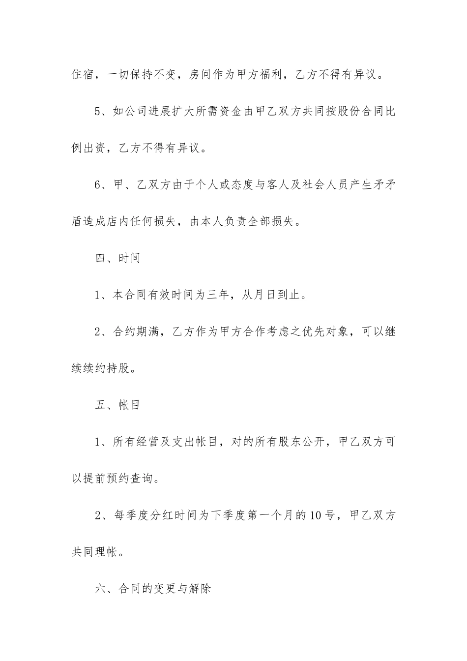 店铺股份转让合同集合4篇_第3页