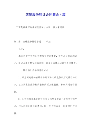 店铺股份转让合同集合4篇