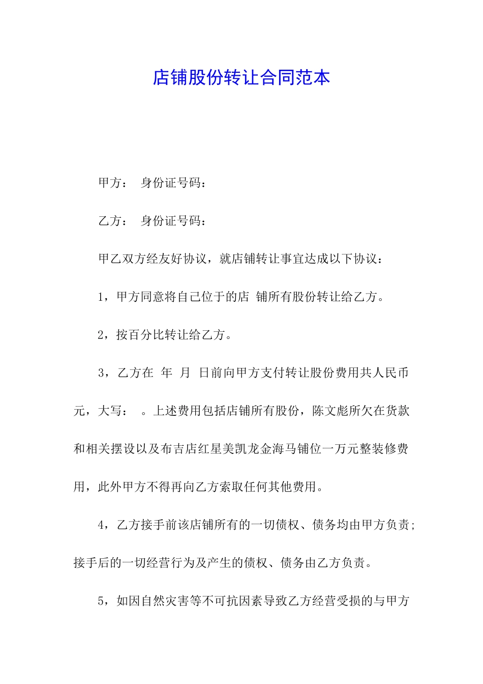 店铺股份转让合同范本_第1页
